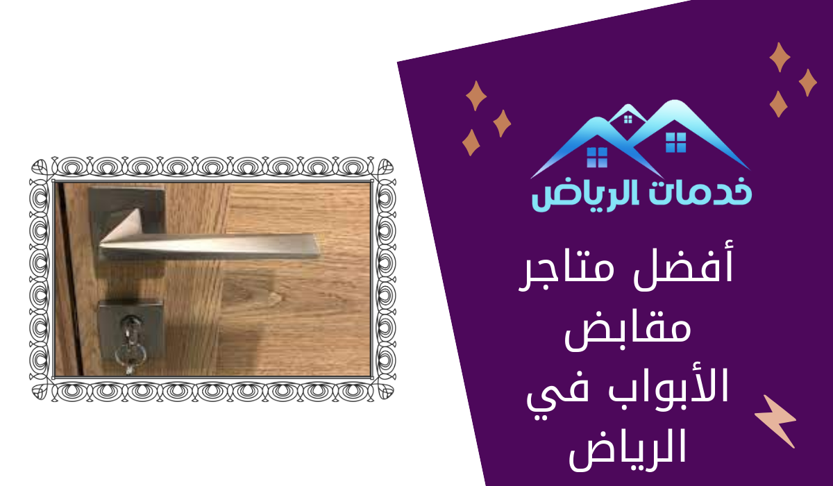 أفضل متاجر مقابض الأبواب في الرياض