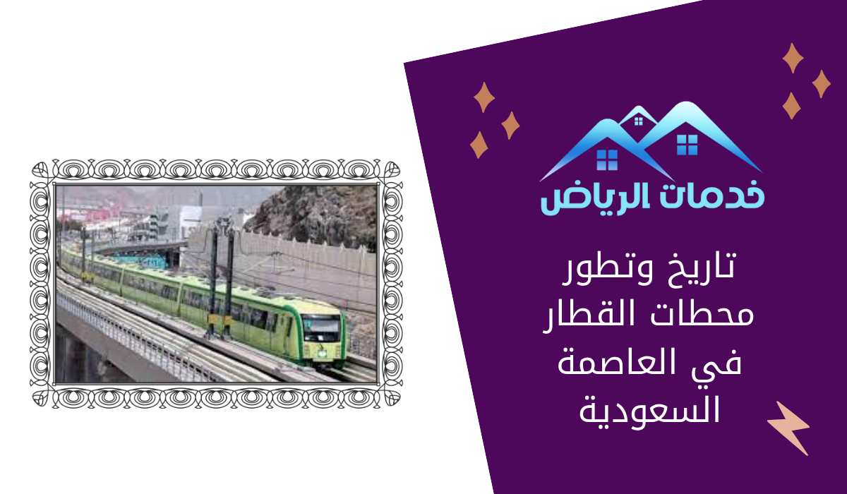 تاريخ وتطور محطات القطار في العاصمة السعودية