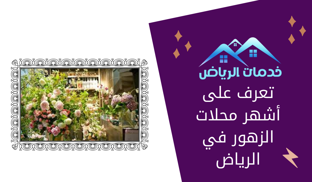 تعرف على أشهر محلات الزهور في الرياض