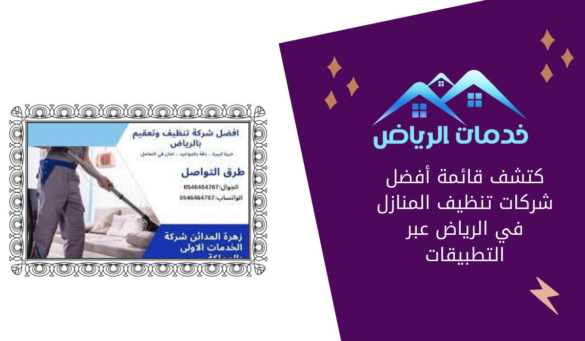 كتشف قائمة أفضل شركات تنظيف المنازل في الرياض عبر التطبيقات