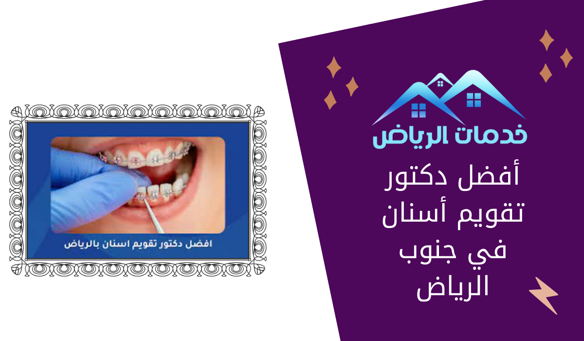 أفضل دكتور تقويم أسنان في جنوب الرياض