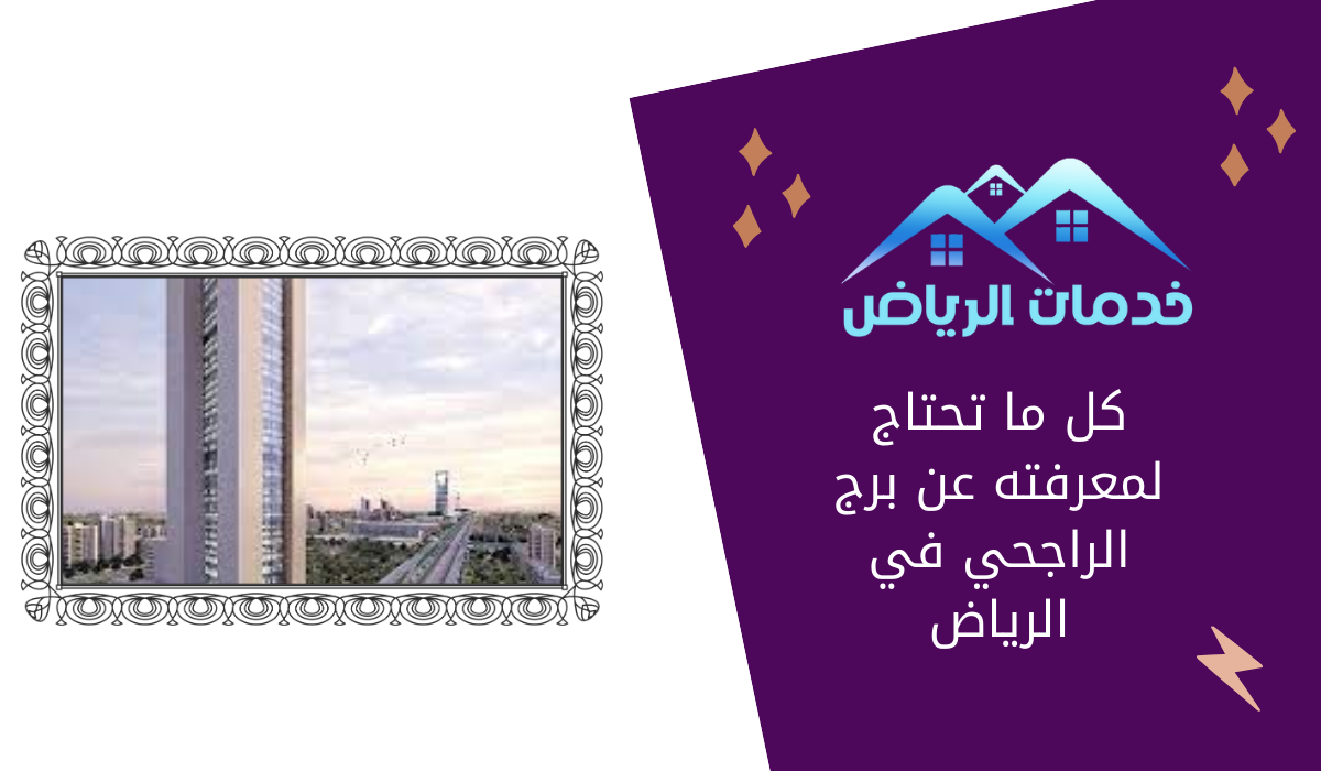 كل ما تحتاج لمعرفته عن برج الراجحي في الرياض