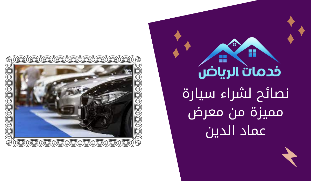 نصائح لشراء سيارة مميزة من معرض عماد الدين