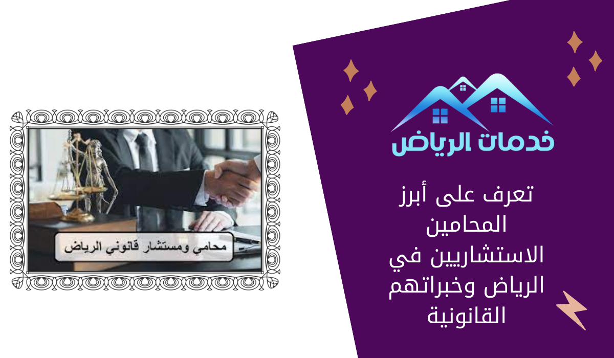 تعرف على أبرز المحامين الاستشاريين في الرياض وخبراتهم القانونية