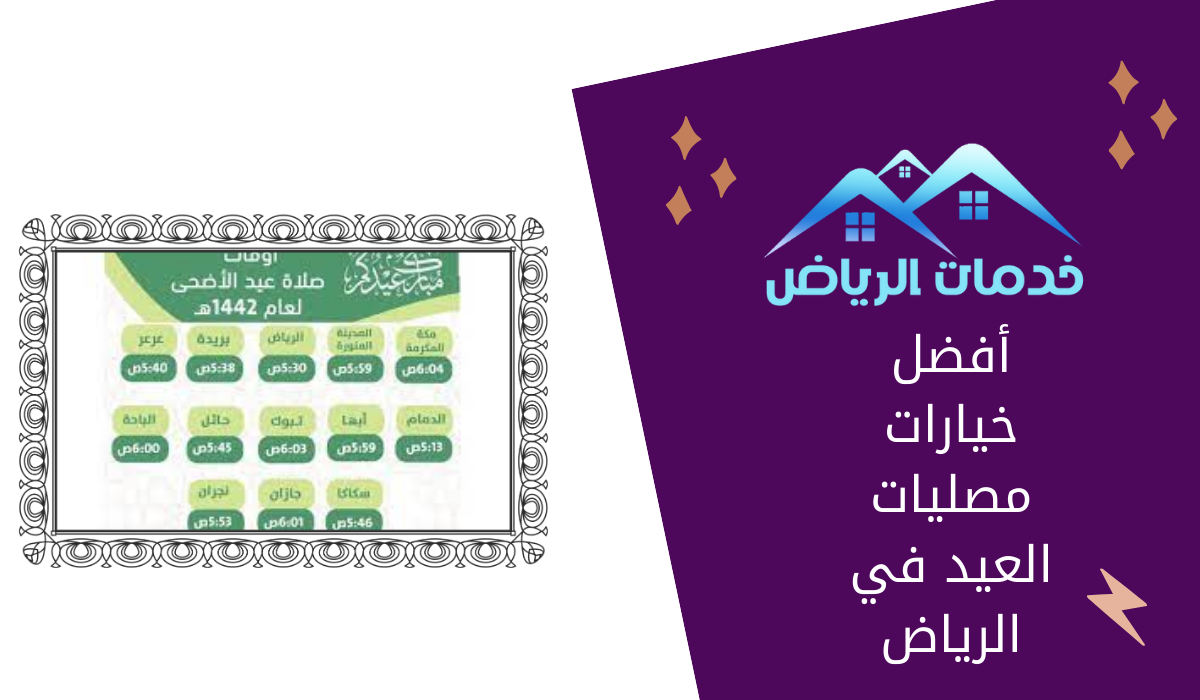 أفضل خيارات مصليات العيد في الرياض