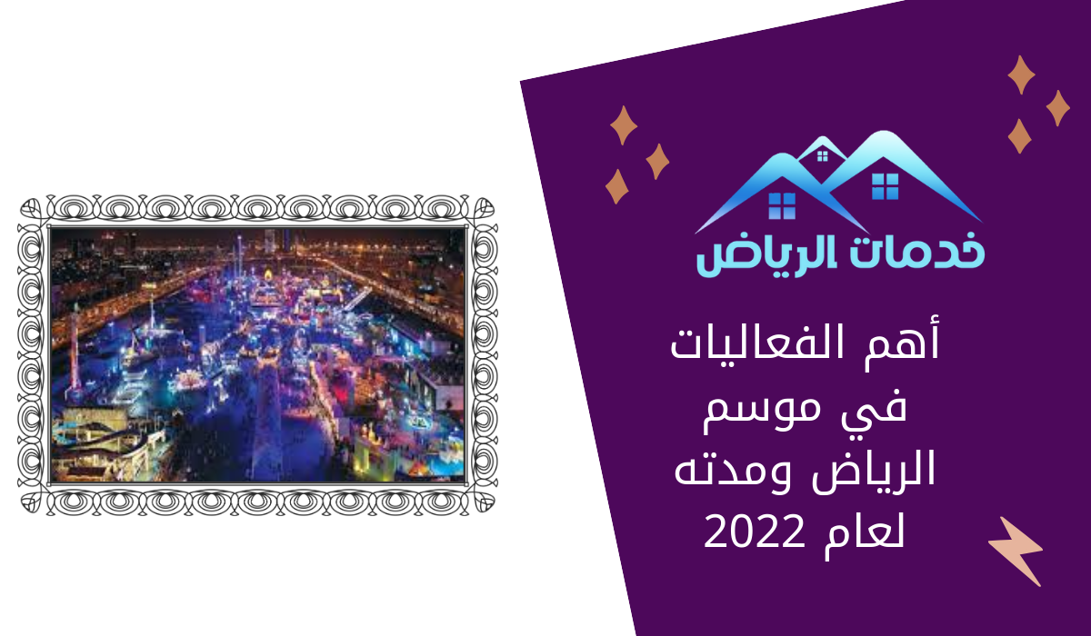 أهم الفعاليات في موسم الرياض ومدته لعام 2022