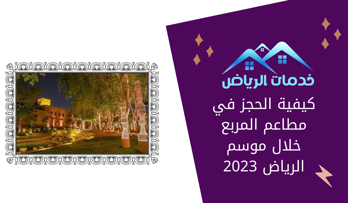 كيفية الحجز في مطاعم المربع خلال موسم الرياض 2023