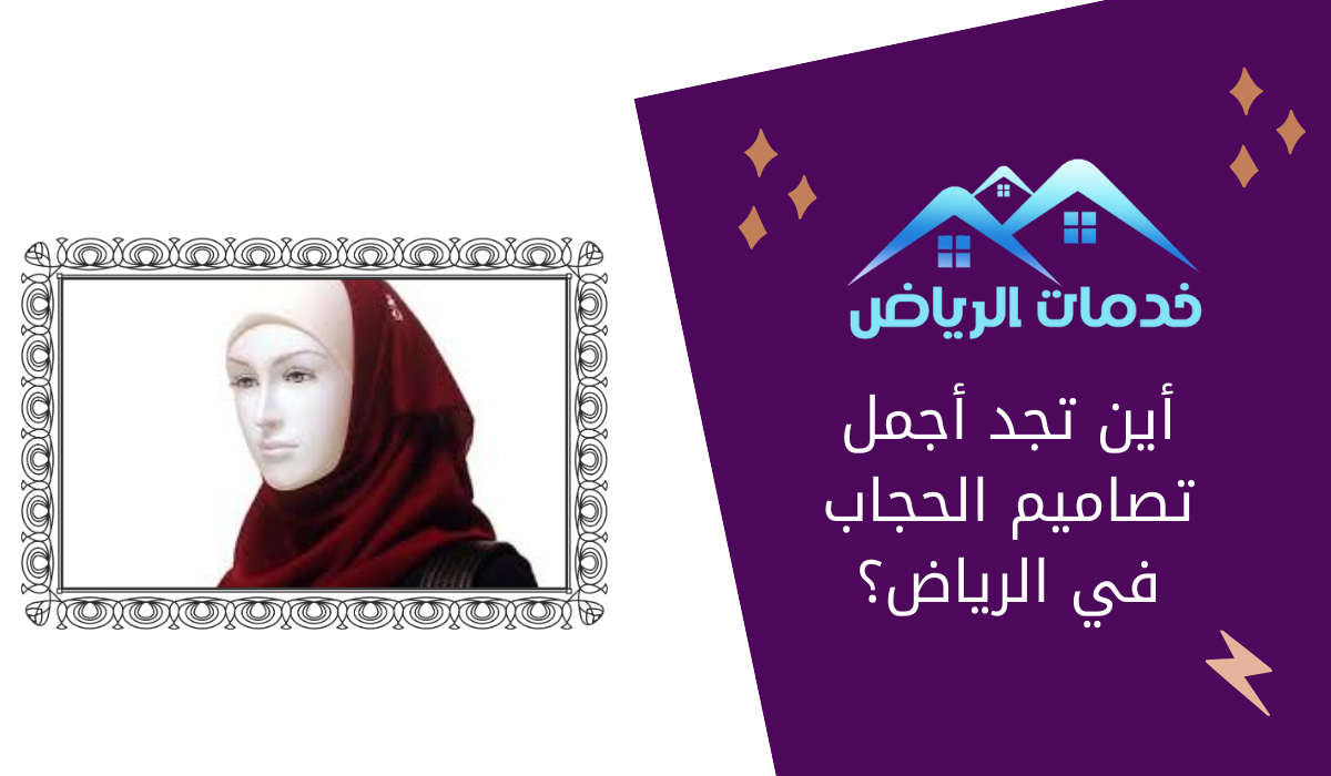 أين تجد أجمل تصاميم الحجاب في الرياض؟