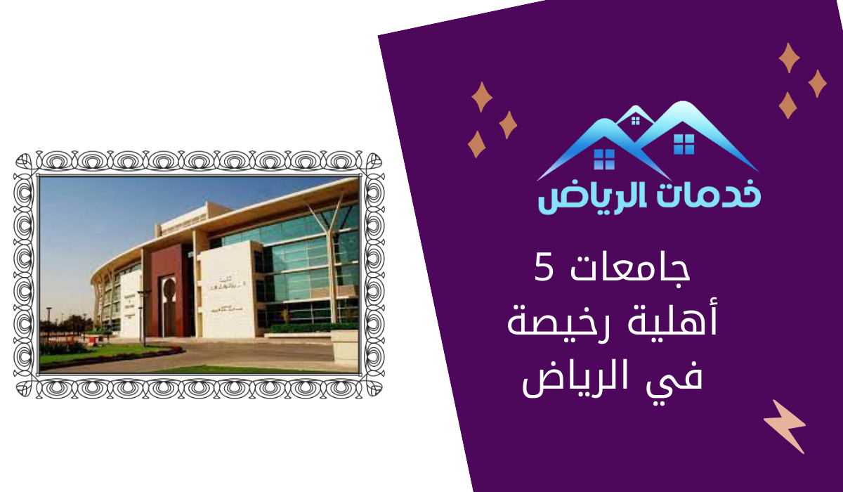 5 جامعات أهلية رخيصة في الرياض