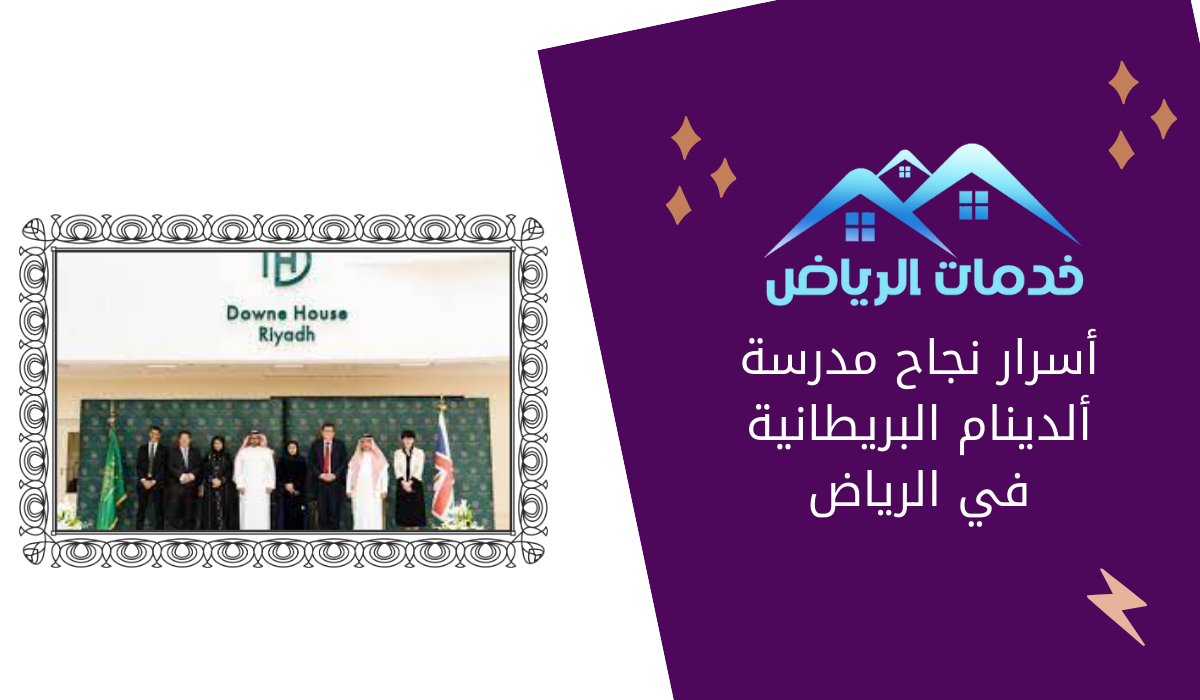 أسرار نجاح مدرسة ألدينام البريطانية في الرياض