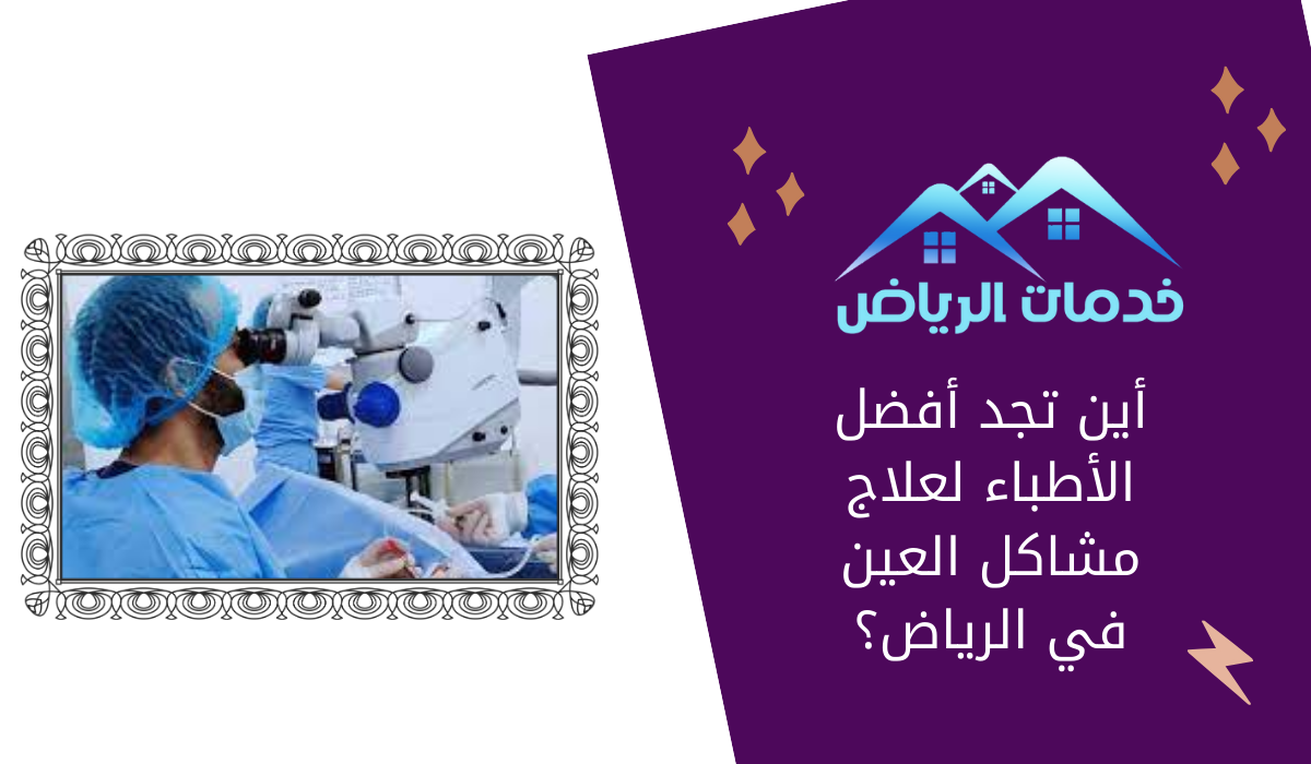 أين تجد أفضل الأطباء لعلاج مشاكل العين في الرياض؟
