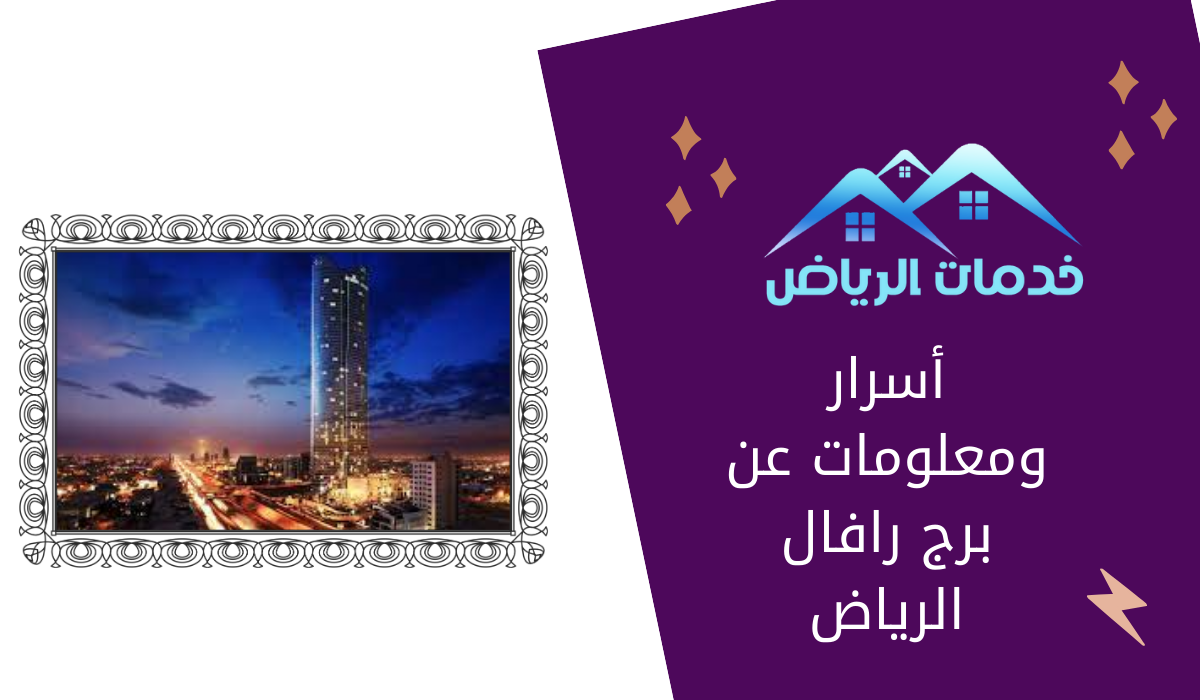 أسرار ومعلومات عن برج رافال الرياض
