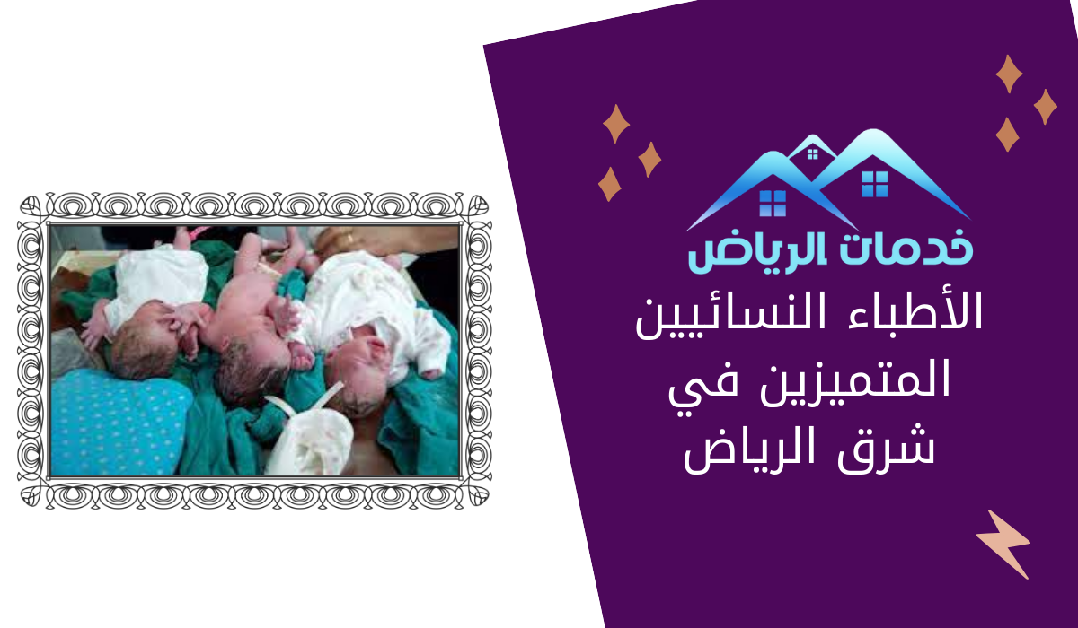 الأطباء النسائيين المتميزين في شرق الرياض