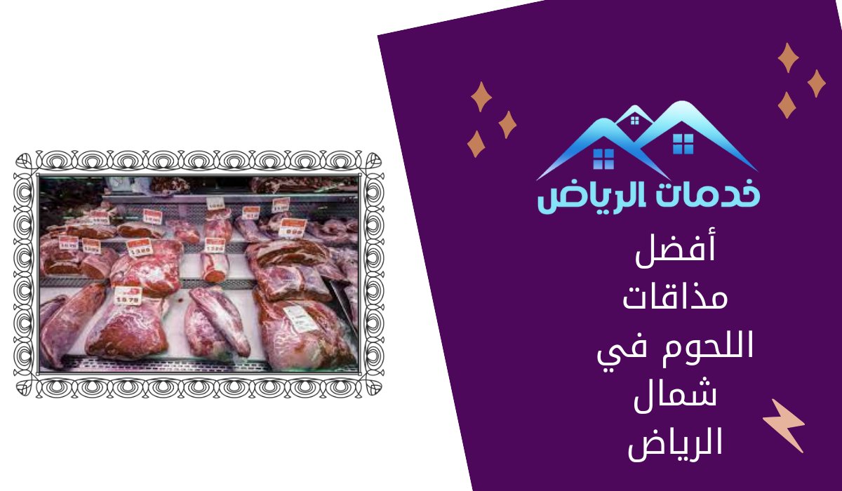 أفضل مذاقات اللحوم في شمال الرياض
