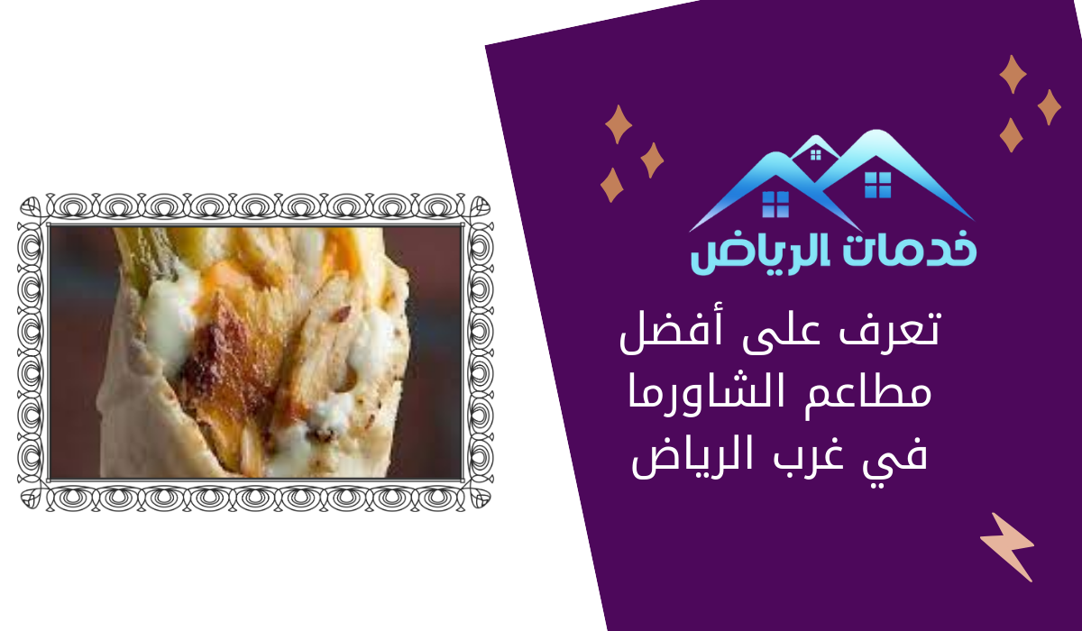 تعرف على أفضل مطاعم الشاورما في غرب الرياض