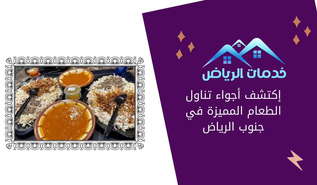 إكتشف أجواء تناول الطعام المميزة في جنوب الرياض