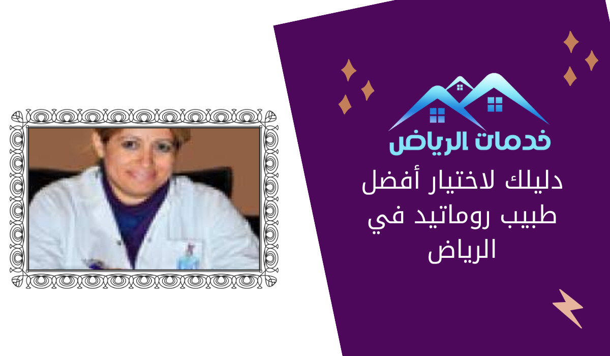 دليلك لاختيار أفضل طبيب روماتيد في الرياض