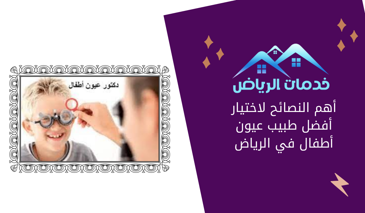أهم النصائح لاختيار أفضل طبيب عيون أطفال في الرياض