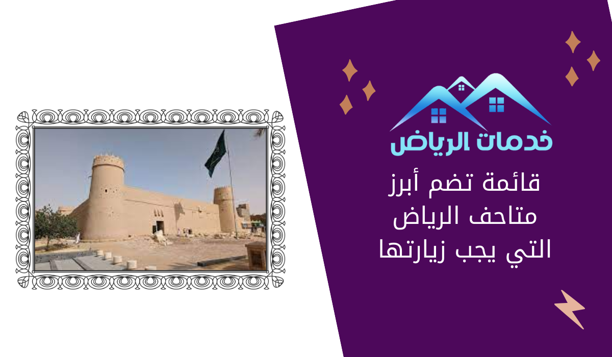 قائمة تضم أبرز متاحف الرياض التي يجب زيارتها