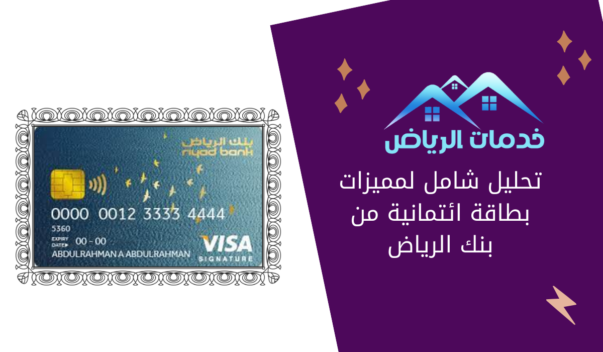 تحليل شامل لمميزات بطاقة ائتمانية من بنك الرياض
