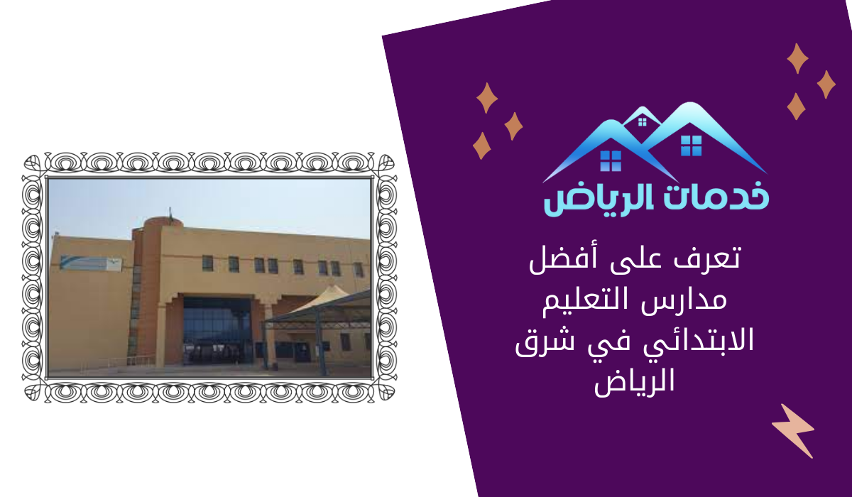 تعرف على أفضل مدارس التعليم الابتدائي في شرق الرياض