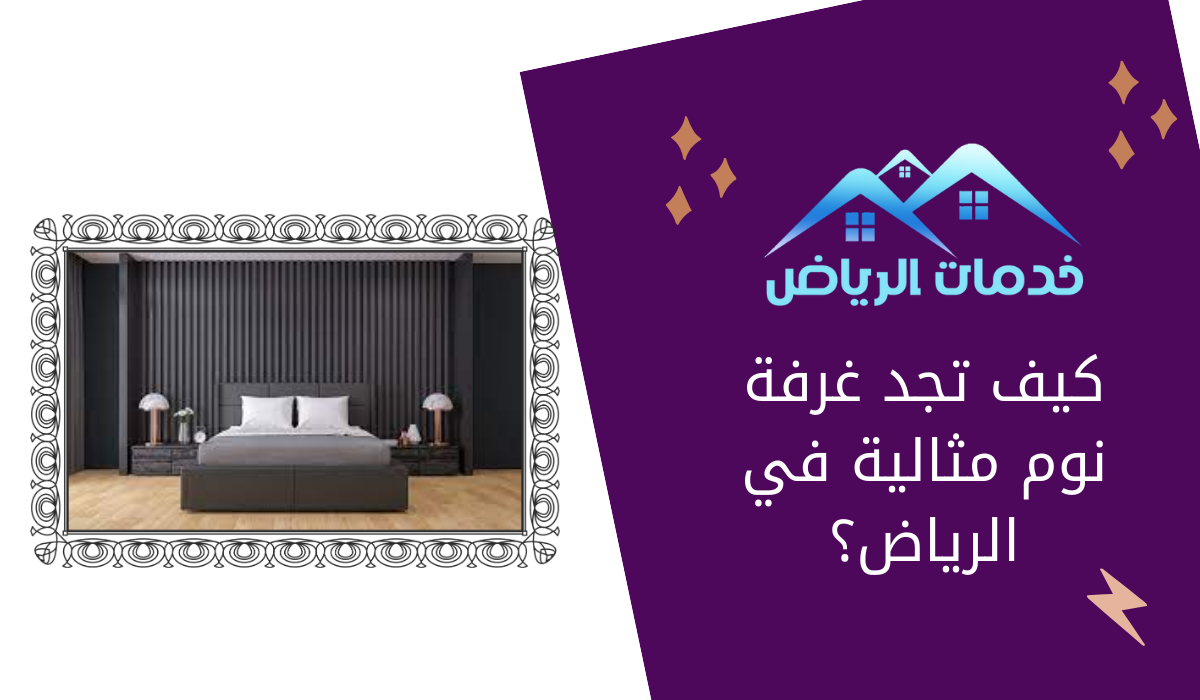 كيف تجد غرفة نوم مثالية في الرياض؟
