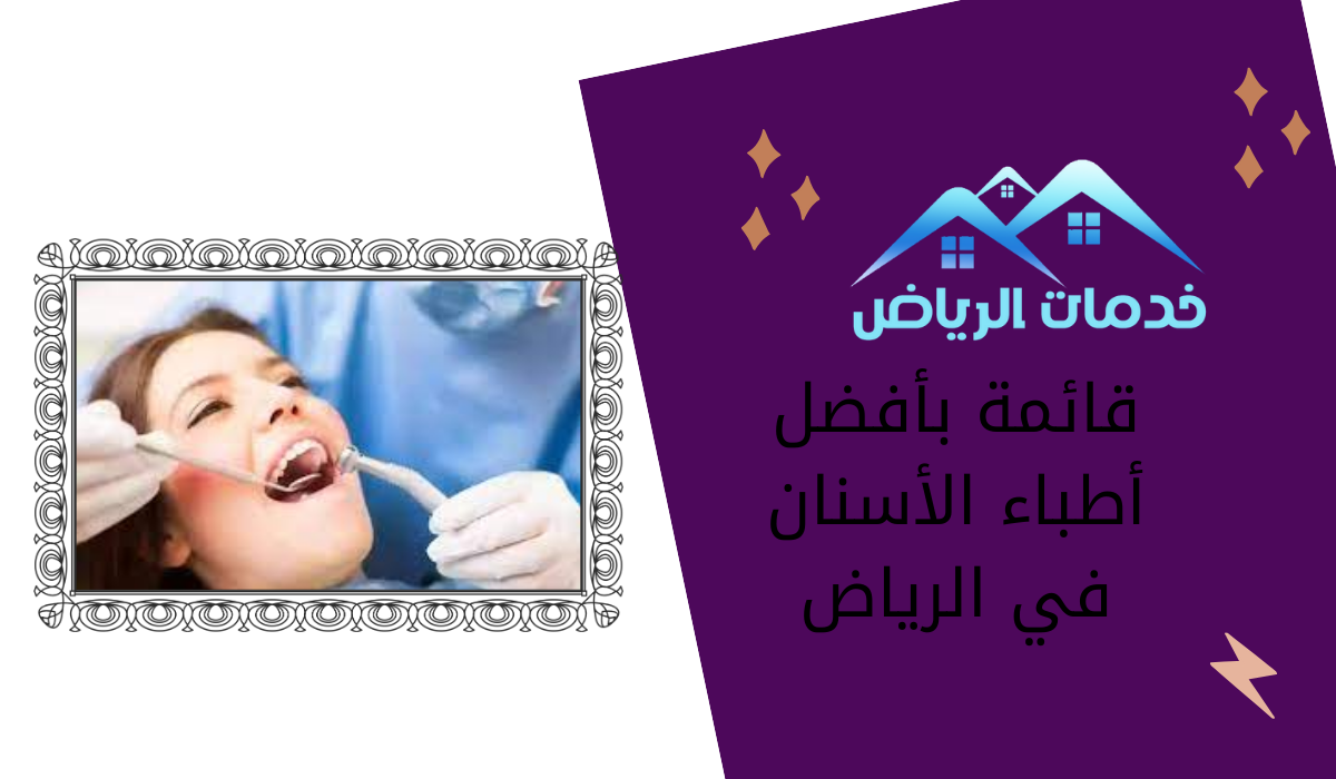 قائمة بأفضل أطباء الأسنان في الرياض