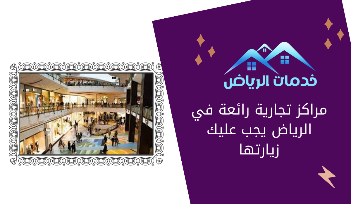 مراكز تجارية رائعة في الرياض يجب عليك زيارتها