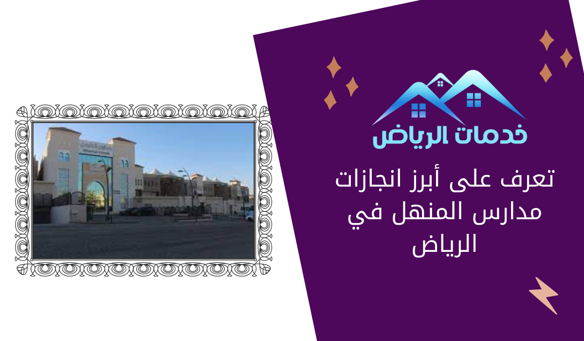 تعرف على أبرز انجازات مدارس المنهل في الرياض