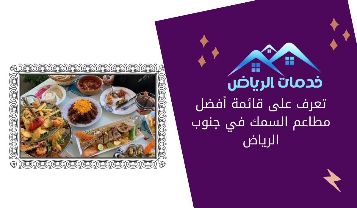 تعرف على قائمة أفضل مطاعم السمك في جنوب الرياض