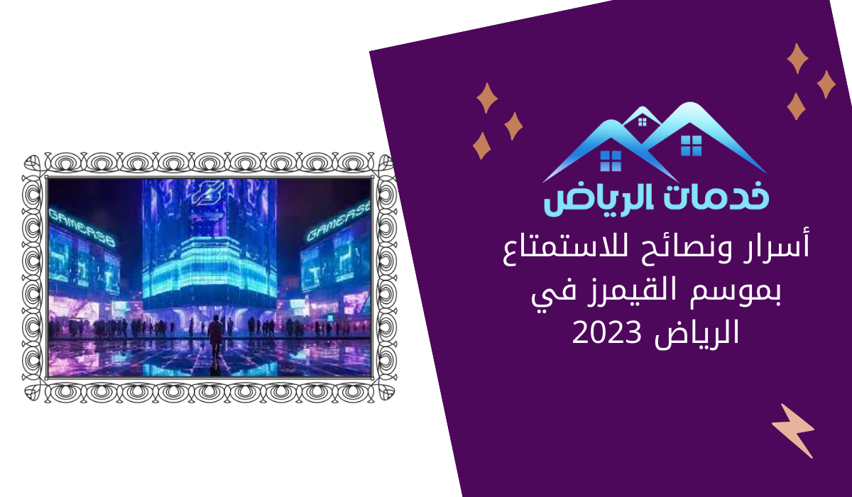 أسرار ونصائح للاستمتاع بموسم القيمرز في الرياض 2023