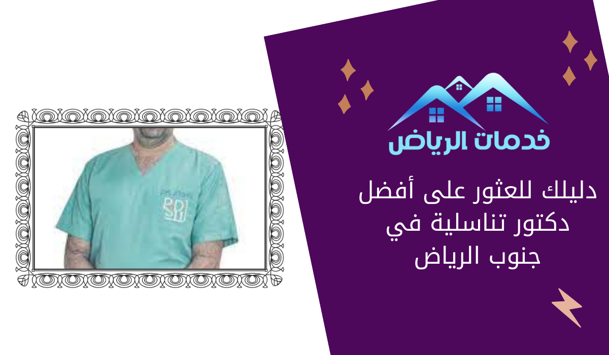 دليلك للعثور على أفضل دكتور تناسلية في جنوب الرياض