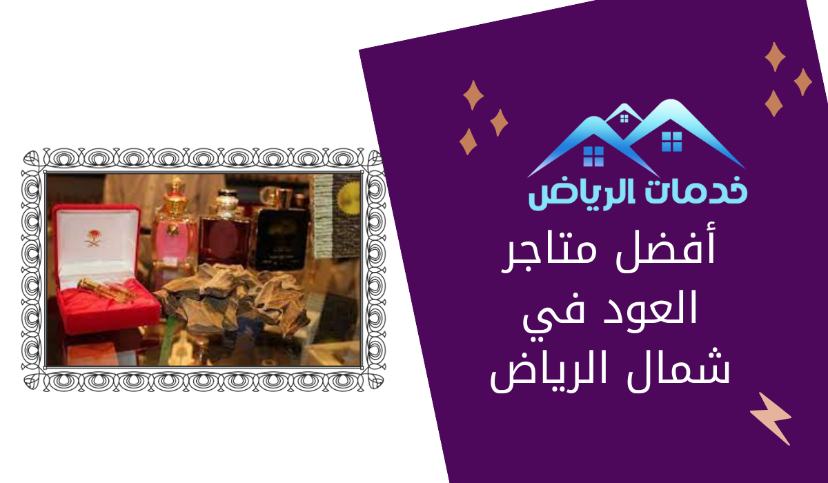أفضل متاجر العود في شمال الرياض