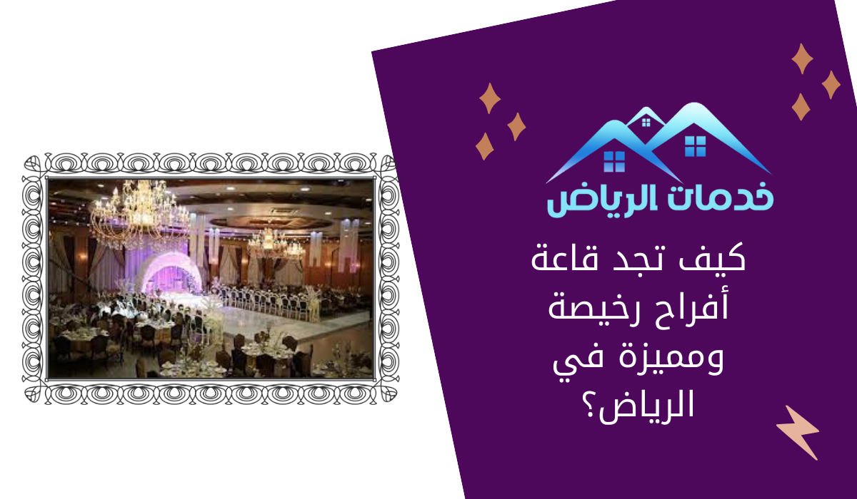 كيف تجد قاعة أفراح رخيصة ومميزة في الرياض؟