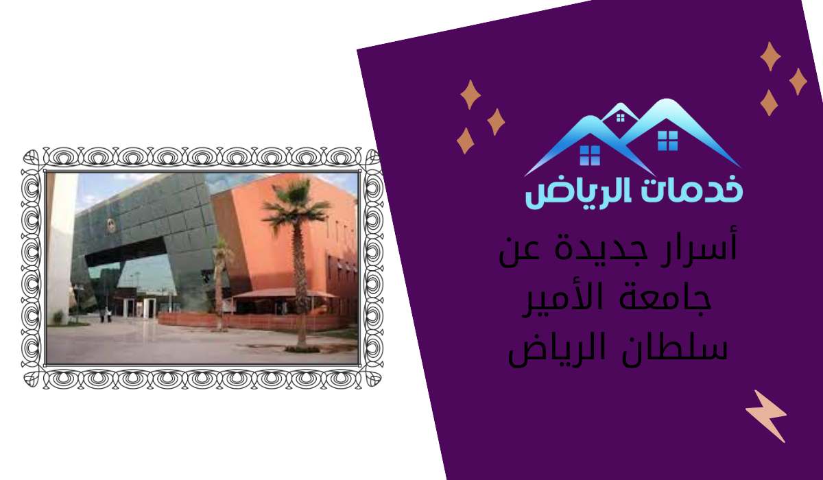 أسرار جديدة عن جامعة الأمير سلطان الرياض