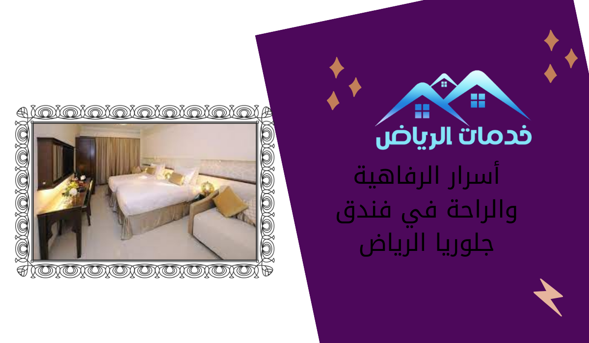 أسرار الرفاهية والراحة في فندق جلوريا الرياض
