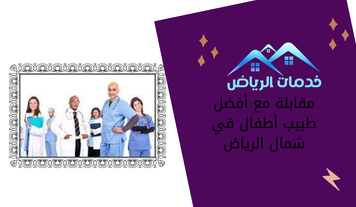 مقابلة مع أفضل طبيب أطفال في شمال الرياض