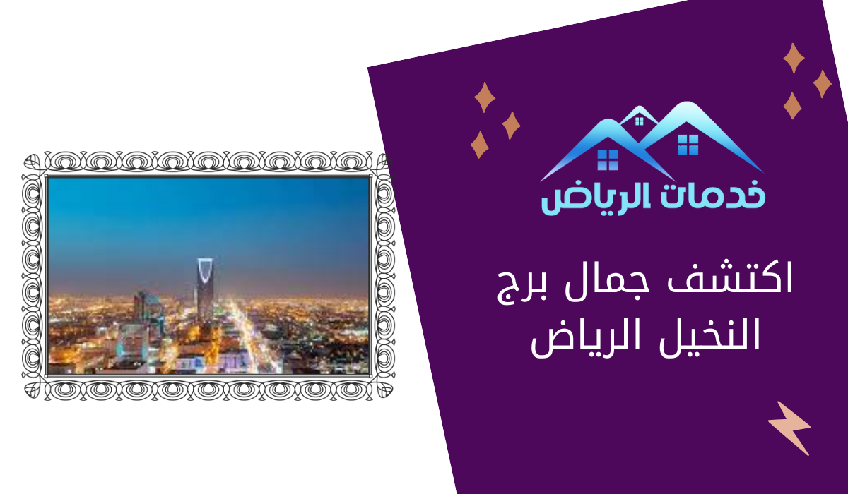 اكتشف جمال برج النخيل الرياض