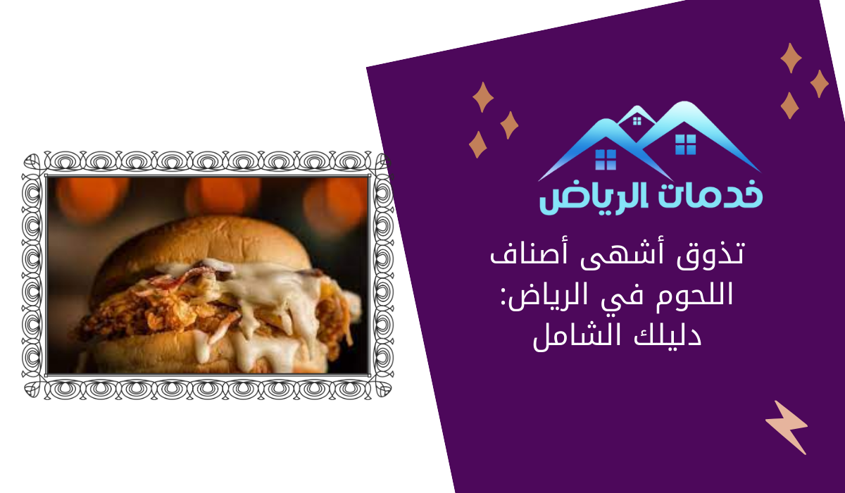 تذوق أشهى أصناف اللحوم في الرياض: دليلك الشامل