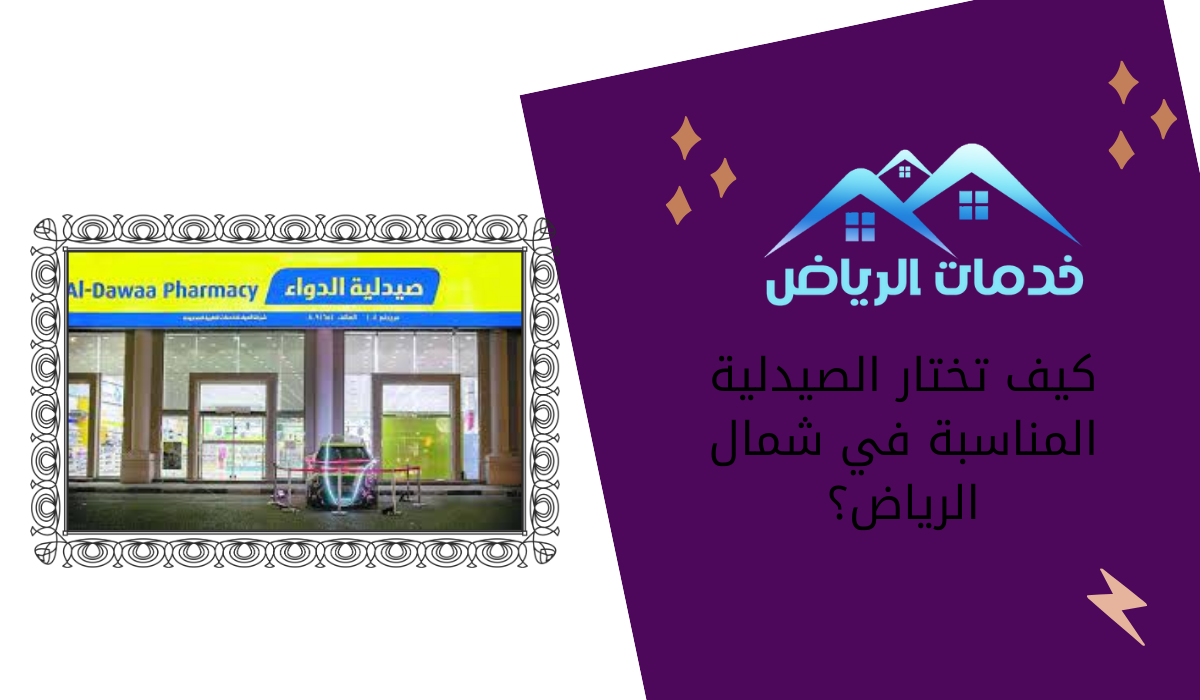 كيف تختار الصيدلية المناسبة في شمال الرياض؟