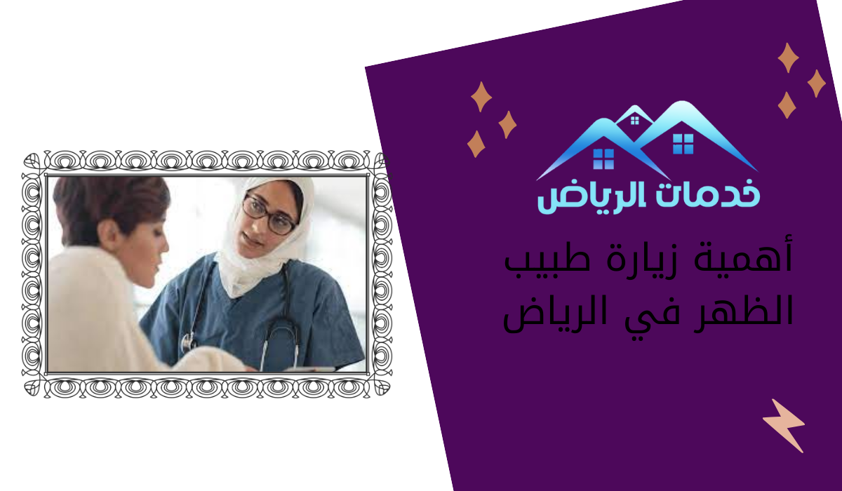 أهمية زيارة طبيب الظهر في الرياض