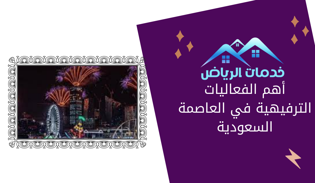 أهم الفعاليات الترفيهية في العاصمة السعودية