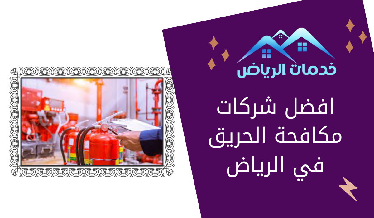 افضل شركات مكافحة الحريق في الرياض