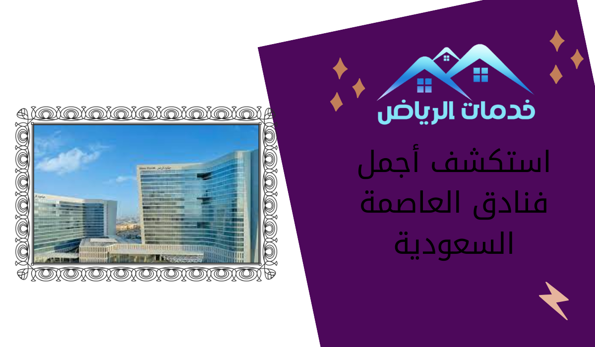 استكشف أجمل فنادق العاصمة السعودية