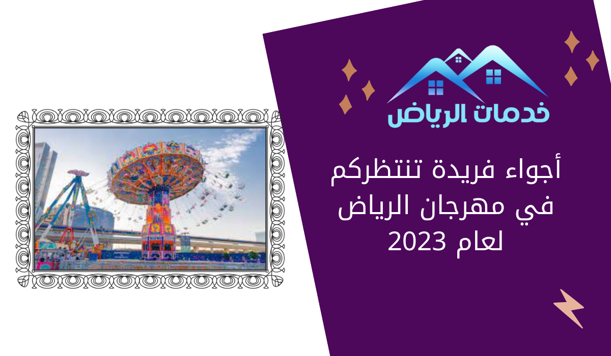 أجواء فريدة تنتظركم في مهرجان الرياض لعام 2023