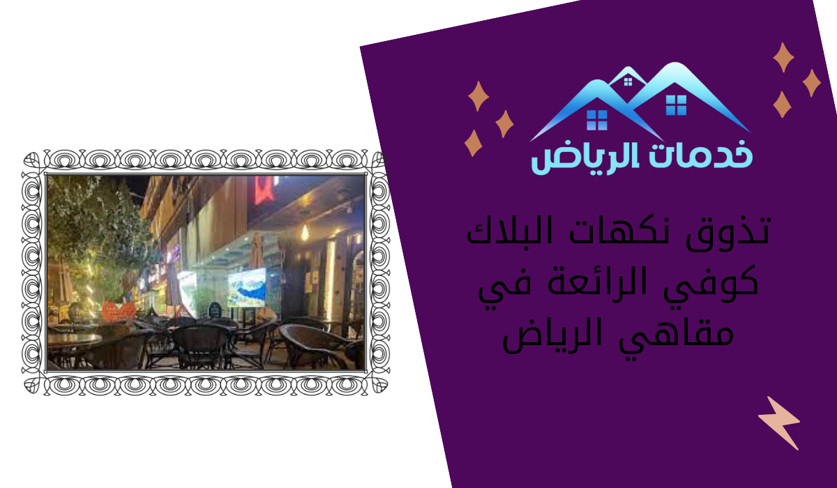 تذوق نكهات البلاك كوفي الرائعة في مقاهي الرياض