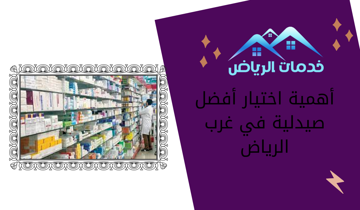 أهمية اختيار أفضل صيدلية في غرب الرياض