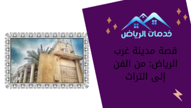 قصة مدينة غرب الرياض: من الفن إلى التراث