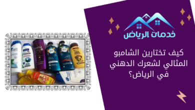 كيف تختارين الشامبو المثالي لشعرك الدهني في الرياض؟