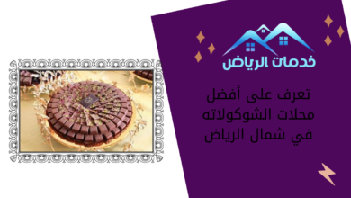 تعرف على أفضل محلات الشوكولاته في شمال الرياض
